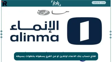 لفتح حساب بنك الإنماء أونلاين أو من الفرع بسهولة بخطوات بسيطة
